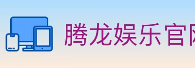 腾龙娱乐官网体育 logo